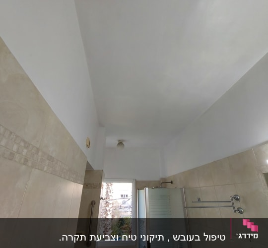 תקרה צבועה בלבן בחדר אמבטיה
